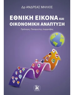 ΕΘΝΙΚΗ ΕΙΚΟΝΑ ΚΑΙ ΟΙΚΟΝΟΜΙΚΗ ΑΝΑΠΤΥΞΗ 2