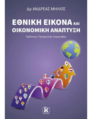 ΕΘΝΙΚΗ ΕΙΚΟΝΑ ΚΑΙ ΟΙΚΟΝΟΜΙΚΗ ΑΝΑΠΤΥΞΗ