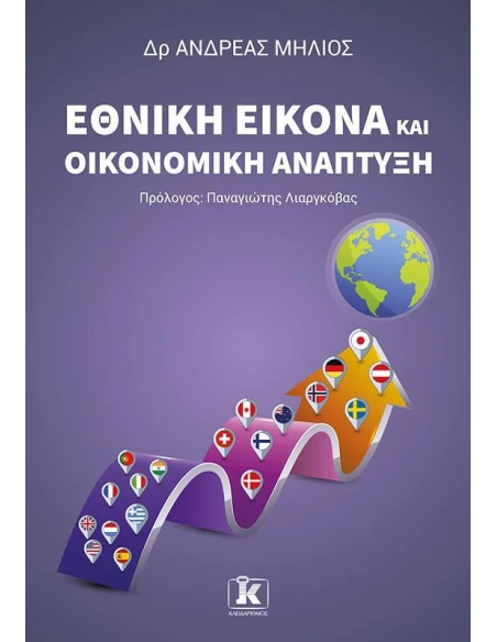 ΕΘΝΙΚΗ ΕΙΚΟΝΑ ΚΑΙ ΟΙΚΟΝΟΜΙΚΗ ΑΝΑΠΤΥΞΗ