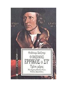 Ο ΒΑΣΙΛΙΑΣ ΕΡΡΙΚΟΣ Ο ΣΤ΄ ΜΕΡΟΣ 3 2
