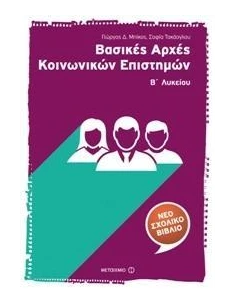 ΒΑΣΙΚΕΣ ΑΡΧΕΣ ΚΟΙΝΩΝΙΚΩΝ ΕΠΙΣΤΗΜΩΝ Β΄ ΛΥΚΕΙΟΥ 2