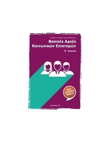 ΒΑΣΙΚΕΣ ΑΡΧΕΣ ΚΟΙΝΩΝΙΚΩΝ ΕΠΙΣΤΗΜΩΝ Β΄ ΛΥΚΕΙΟΥ