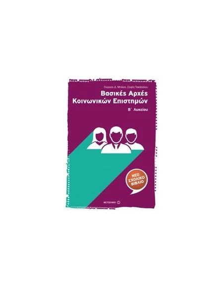 ΒΑΣΙΚΕΣ ΑΡΧΕΣ ΚΟΙΝΩΝΙΚΩΝ ΕΠΙΣΤΗΜΩΝ Β΄ ΛΥΚΕΙΟΥ
