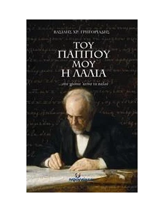 ΤΟΥ ΠΑΠΠΟΥ ΜΟΥ Η ΛΑΛΙΑ 2