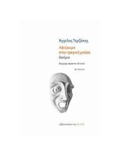 ΑΦΙΕΡΩΜΑ ΣΤΗΝ ΤΡΑΓΙΚΗ ΜΟΥΣΑ 2