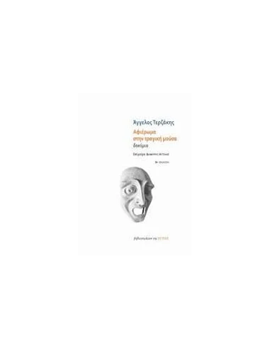 ΑΦΙΕΡΩΜΑ ΣΤΗΝ ΤΡΑΓΙΚΗ ΜΟΥΣΑ