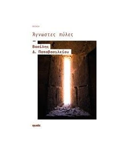 ΑΓΝΩΣΤΕΣ ΠΥΛΕΣ 2