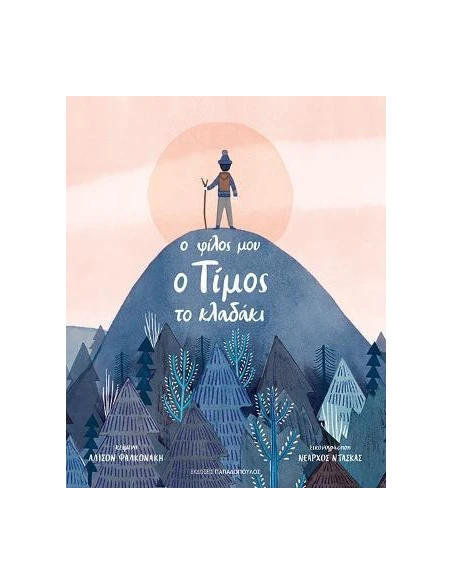 Ο ΦΙΛΟΣ ΜΟΥ Ο ΤΙΜΟΣ ΤΟ ΚΛΑΔΑΚΙ