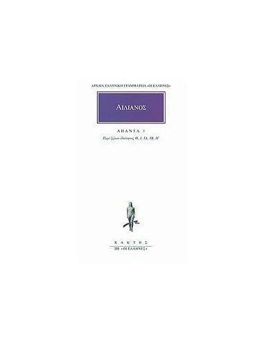 ΑΠΑΝΤΑ 3 - ΤΟΜΟΣ: 3