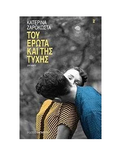 ΤΟΥ ΕΡΩΤΑ ΚΑΙ ΤΗΣ ΤΥΧΗΣ 2