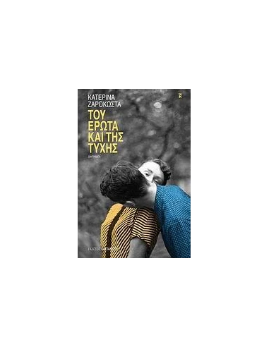 ΤΟΥ ΕΡΩΤΑ ΚΑΙ ΤΗΣ ΤΥΧΗΣ