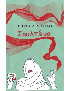 ΣΟΥΛΤΑΝΑ 2