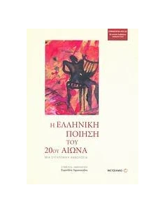 Η ΕΛΛΗΝΙΚΗ ΠΟΙΗΣΗ ΤΟΥ 20ΟΥ ΑΙΩΝΑ 2
