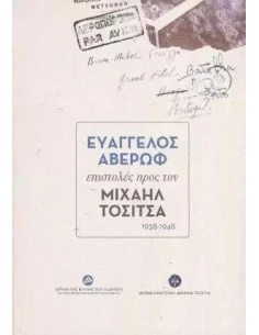 ΕΥΑΓΓΕΛΟΣ ΑΒΕΡΩΦ ΕΠΙΣΤΟΛΕΣ ΠΡΟΣ ΤΟΝ ΜΙΧΑΗΛ ΤΟΣΙΤΣΑ 2