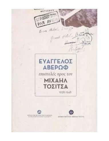 ΕΥΑΓΓΕΛΟΣ ΑΒΕΡΩΦ ΕΠΙΣΤΟΛΕΣ ΠΡΟΣ ΤΟΝ ΜΙΧΑΗΛ ΤΟΣΙΤΣΑ
