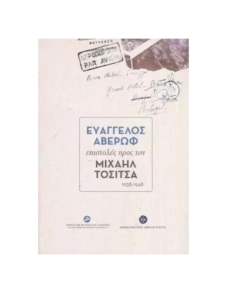 ΕΥΑΓΓΕΛΟΣ ΑΒΕΡΩΦ ΕΠΙΣΤΟΛΕΣ ΠΡΟΣ ΤΟΝ ΜΙΧΑΗΛ ΤΟΣΙΤΣΑ