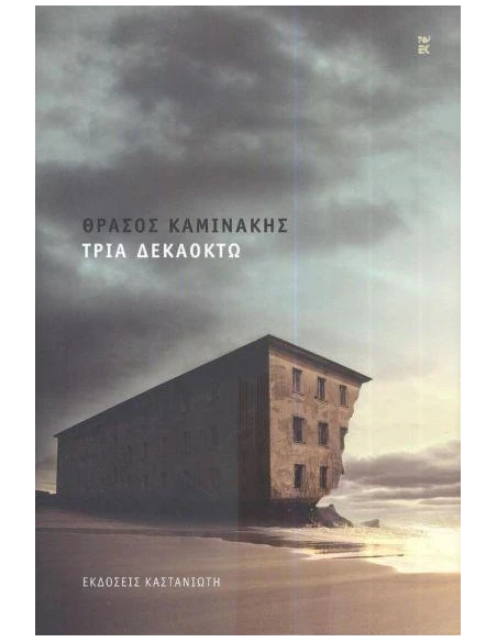 ΤΡΙΑ ΔΕΚΑΟΚΤΩ