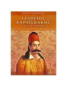 ΓΕΩΡΓΙΟΣ ΚΑΡΑΙΣΚΑΚΗΣ, Ο ΓΙΟΣ ΤΗΣ ΚΑΛΟΓΡΙΑΣ 2