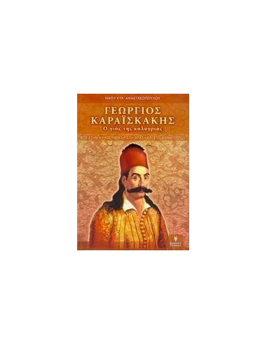 ΓΕΩΡΓΙΟΣ ΚΑΡΑΙΣΚΑΚΗΣ, Ο ΓΙΟΣ ΤΗΣ ΚΑΛΟΓΡΙΑΣ