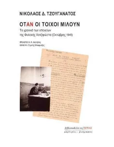 ΟΤΑΝ ΟΙ ΤΟΙΧΟΙ ΜΙΛΟΥΝ 2