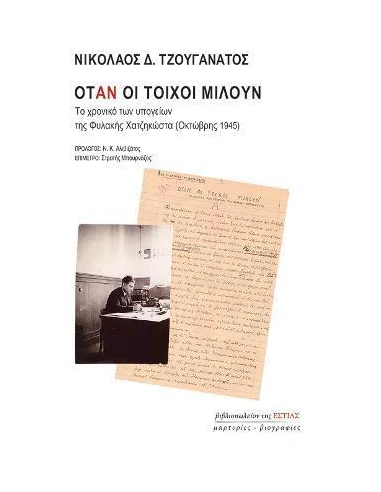 ΟΤΑΝ ΟΙ ΤΟΙΧΟΙ ΜΙΛΟΥΝ