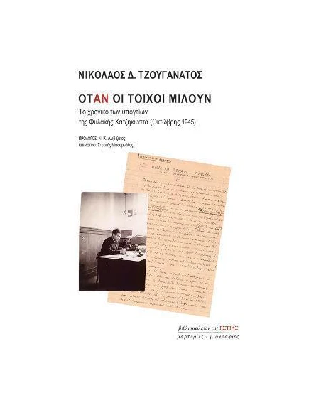 ΟΤΑΝ ΟΙ ΤΟΙΧΟΙ ΜΙΛΟΥΝ