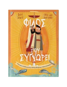 Ο ΦΙΛΟΣ ΠΟΥ ΣΥΓΧΩΡΕΙ 2