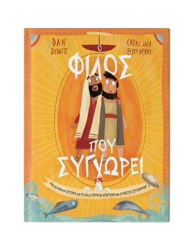 Ο ΦΙΛΟΣ ΠΟΥ ΣΥΓΧΩΡΕΙ