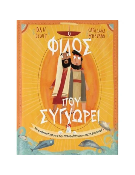 Ο ΦΙΛΟΣ ΠΟΥ ΣΥΓΧΩΡΕΙ