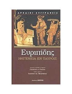 ΕΥΡΙΠΙΔΗΣ, ΙΦΙΓΕΝΕΙΑ ΕΝ ΤΑΥΡΟΙΣ 2
