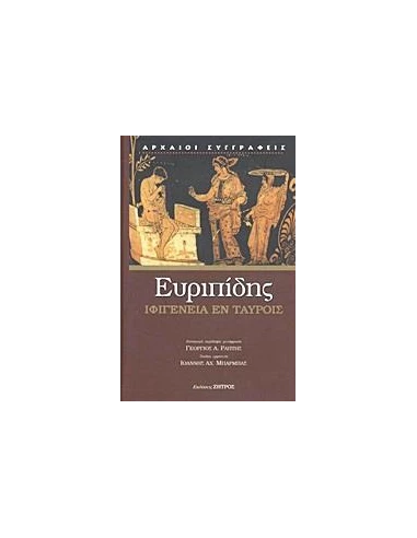 ΕΥΡΙΠΙΔΗΣ, ΙΦΙΓΕΝΕΙΑ ΕΝ ΤΑΥΡΟΙΣ