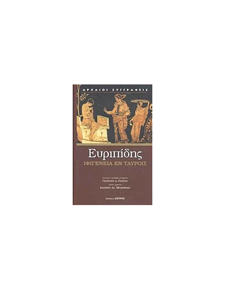 ΕΥΡΙΠΙΔΗΣ, ΙΦΙΓΕΝΕΙΑ ΕΝ ΤΑΥΡΟΙΣ