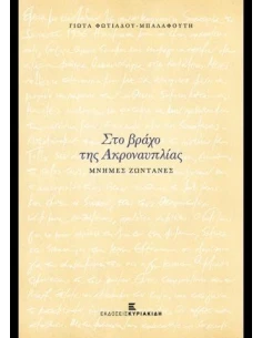 ΣΤΟ ΒΡΑΧΟ ΤΗΣ ΑΚΡΟΝΑΥΠΛΙΑΣ 2