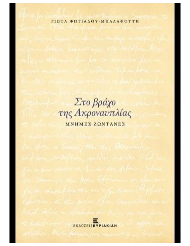ΣΤΟ ΒΡΑΧΟ ΤΗΣ ΑΚΡΟΝΑΥΠΛΙΑΣ