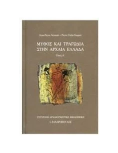 ΜΥΘΟΣ ΚΑΙ ΤΡΑΓΩΔΙΑ ΣΤΗΝ ΑΡΧΑΙΑ ΕΛΛΑΔΑ - ΤΟΜΟΣ: 1 2