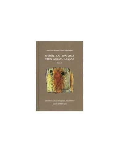 ΜΥΘΟΣ ΚΑΙ ΤΡΑΓΩΔΙΑ ΣΤΗΝ ΑΡΧΑΙΑ ΕΛΛΑΔΑ - ΤΟΜΟΣ: 1