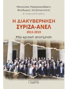 Η ΔΙΑΚΥΒΕΡΝΗΣΗ ΣΥΡΙΖΑ – ΑΝΕΛ 2015-2019 2