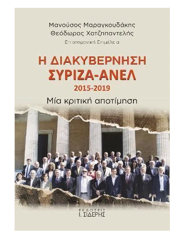 Η ΔΙΑΚΥΒΕΡΝΗΣΗ ΣΥΡΙΖΑ – ΑΝΕΛ 2015-2019