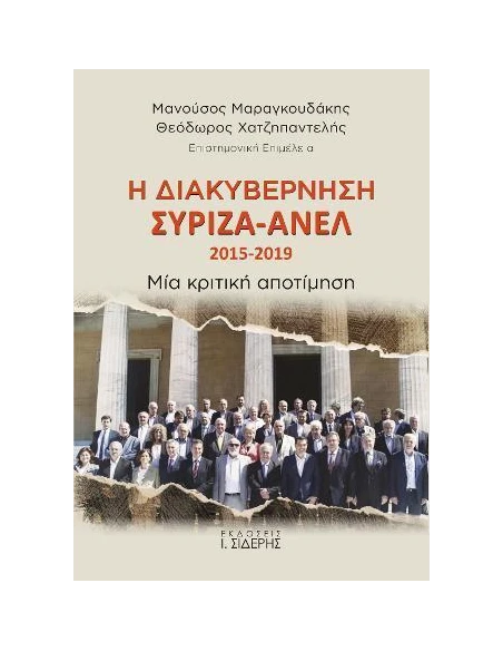 Η ΔΙΑΚΥΒΕΡΝΗΣΗ ΣΥΡΙΖΑ – ΑΝΕΛ 2015-2019