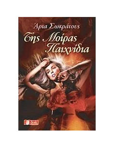ΤΗΣ ΜΟΙΡΑΣ ΠΑΙΧΝΙΔΙΑ 2
