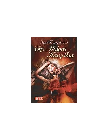 ΤΗΣ ΜΟΙΡΑΣ ΠΑΙΧΝΙΔΙΑ