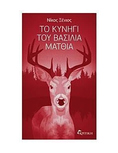 ΤΟ ΚΥΝΗΓΙ ΤΟΥ ΒΑΣΙΛΙΑ ΜΑΤΘΙΑ 2