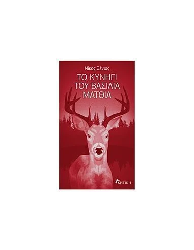 ΤΟ ΚΥΝΗΓΙ ΤΟΥ ΒΑΣΙΛΙΑ ΜΑΤΘΙΑ