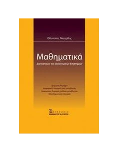 ΜΑΘΗΜΑΤΙΚΑ ΔΙΟΙΚΗΤΙΚΩΝ ΚΑΙ ΟΙΚΟΝΟΜΙΚΩΝ ΕΠΙΣΤΗΜΩΝ 2