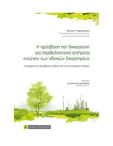 Η ΠΡΟΣΒΑΣΗ ΣΤΗ ΔΙΚΑΙΟΣΥΝΗ ΓΙΑ ΠΕΡΙΒΑΛΛΟΝΤΙΚΑ ΖΗΤΗΜΑΤΑ ΕΝΩΠΙΟΝ ΤΩΝ ΕΘΝΙΚΩΝ ΔΙΚΑΣΤΗΡΙΩΝ