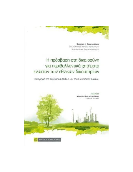Η ΠΡΟΣΒΑΣΗ ΣΤΗ ΔΙΚΑΙΟΣΥΝΗ ΓΙΑ ΠΕΡΙΒΑΛΛΟΝΤΙΚΑ ΖΗΤΗΜΑΤΑ ΕΝΩΠΙΟΝ ΤΩΝ ΕΘΝΙΚΩΝ ΔΙΚΑΣΤΗΡΙΩΝ