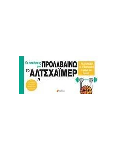 ΟΙ ΑΣΚΗΣΕΙΣ ΜΟΥ: ΠΡΟΛΑΒΑΙΝΩ ΤΟ ΑΛΤΣΧΑΙΜΕΡ 2