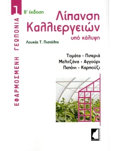 ΛΙΠΑΝΣΗ ΚΑΛΛΙΕΡΓΕΙΩΝ ΥΠΟ ΚΑΛΥΨΗ (No 1) 2