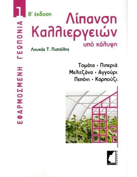 ΛΙΠΑΝΣΗ ΚΑΛΛΙΕΡΓΕΙΩΝ ΥΠΟ ΚΑΛΥΨΗ (No 1)