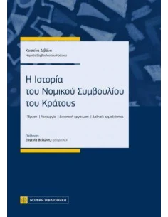 Η ΙΣΤΟΡΙΑ ΤΟΥ ΝΟΜΙΚΟΥ ΣΥΜΒΟΥΛΙΟΥ ΤΟΥ ΚΡΑΤΟΥΣ 2